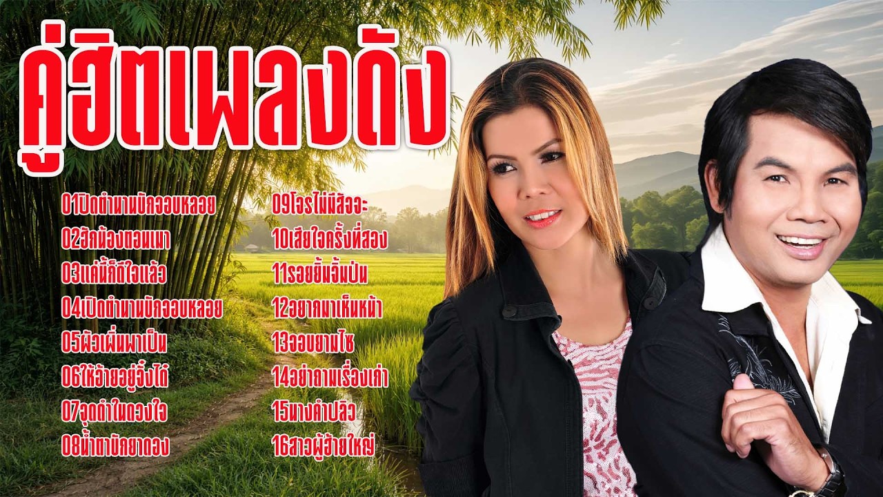 รวมเพลง : คู่ฮิตเพลงดัง |  เฉลิมพล มาลาคำ,ดอกรัก ดวงมาลา