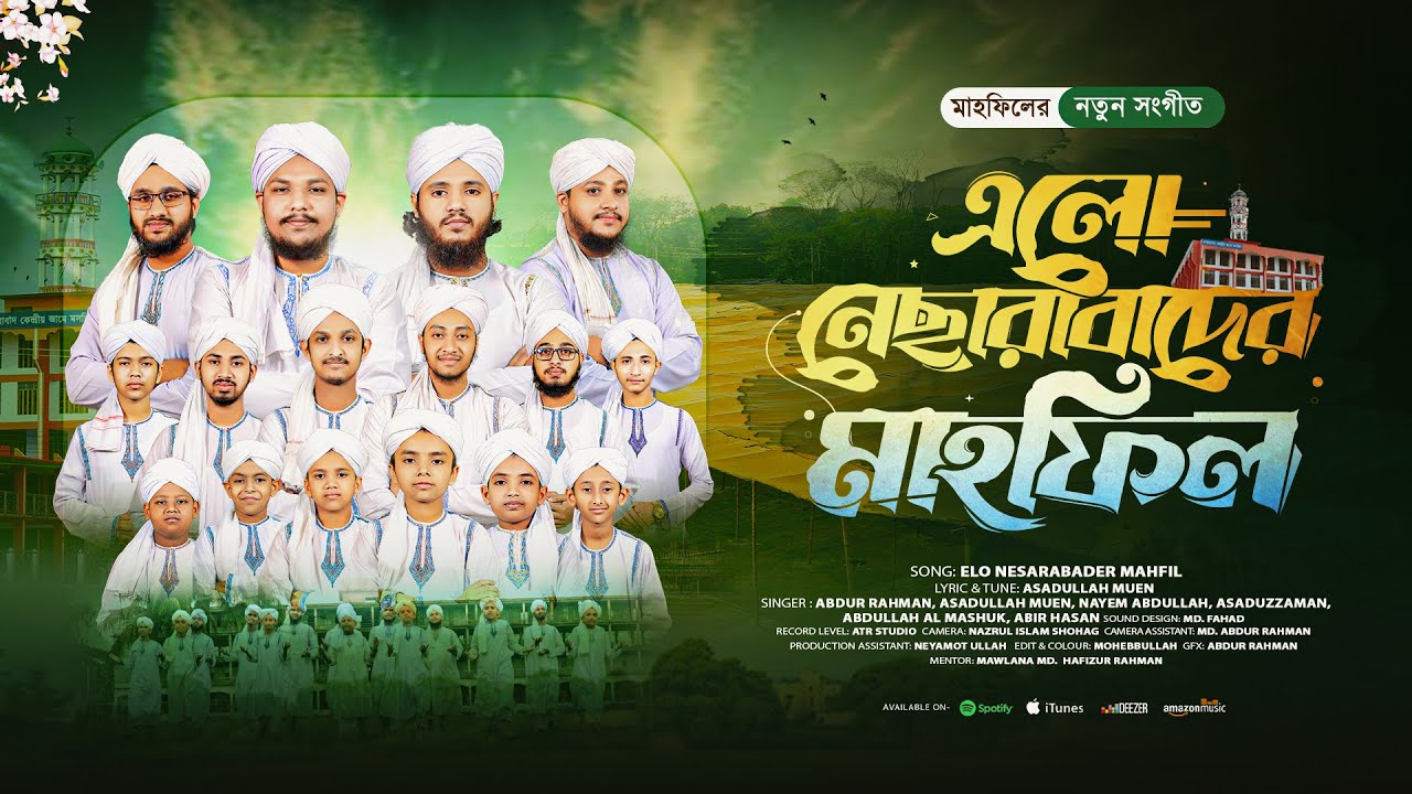 এলো নেছারাবাদের মাহফিল | Elo Nesarabader Mahfil | মুছলিহীন শিল্পীগোষ্ঠী | Mahfil Song | ATR TV