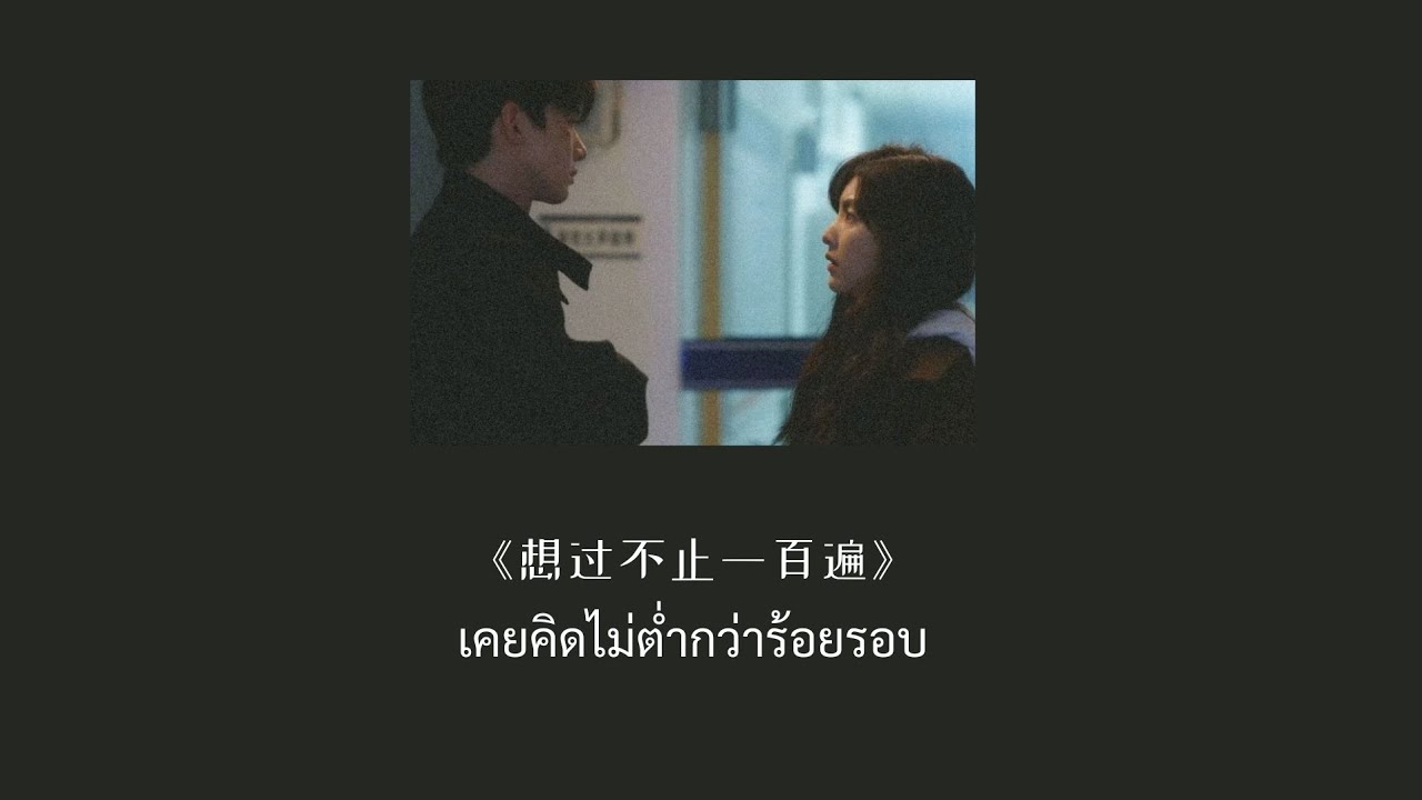 [Thaisub/ซับไทย] 想过不止一百遍(เคยคิดไม่ต่ำกว่าร้อยรอบ) - LBI利比