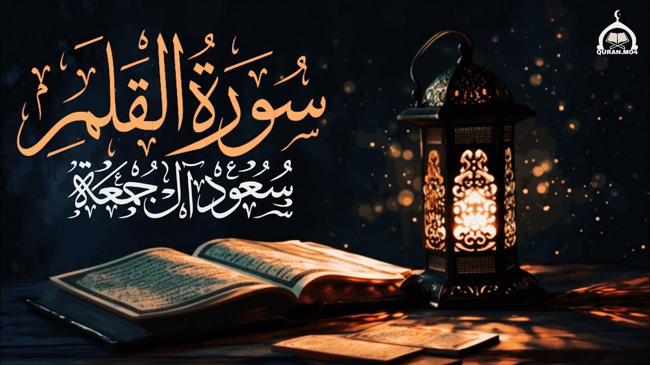 بصوت فخم وعذب سورة القلم كاملة القارئ سعود آل جمعة