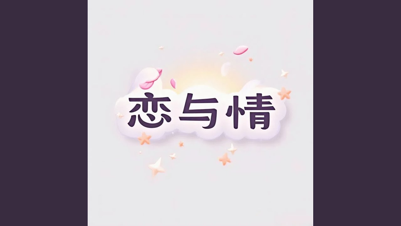 情笺墨香