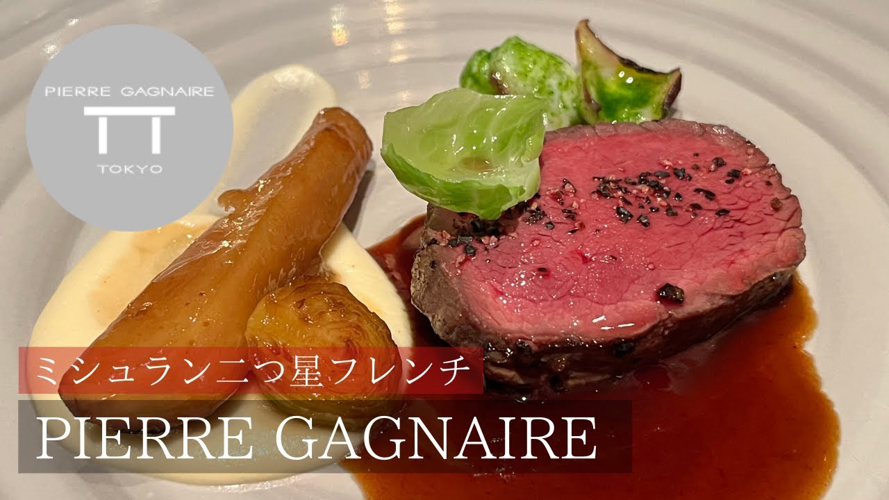 【ミシュラン二つ星フレンチ】ピエール・ガニェール Pierre Gagnaire ANAインターコンチネンタルホテル東京