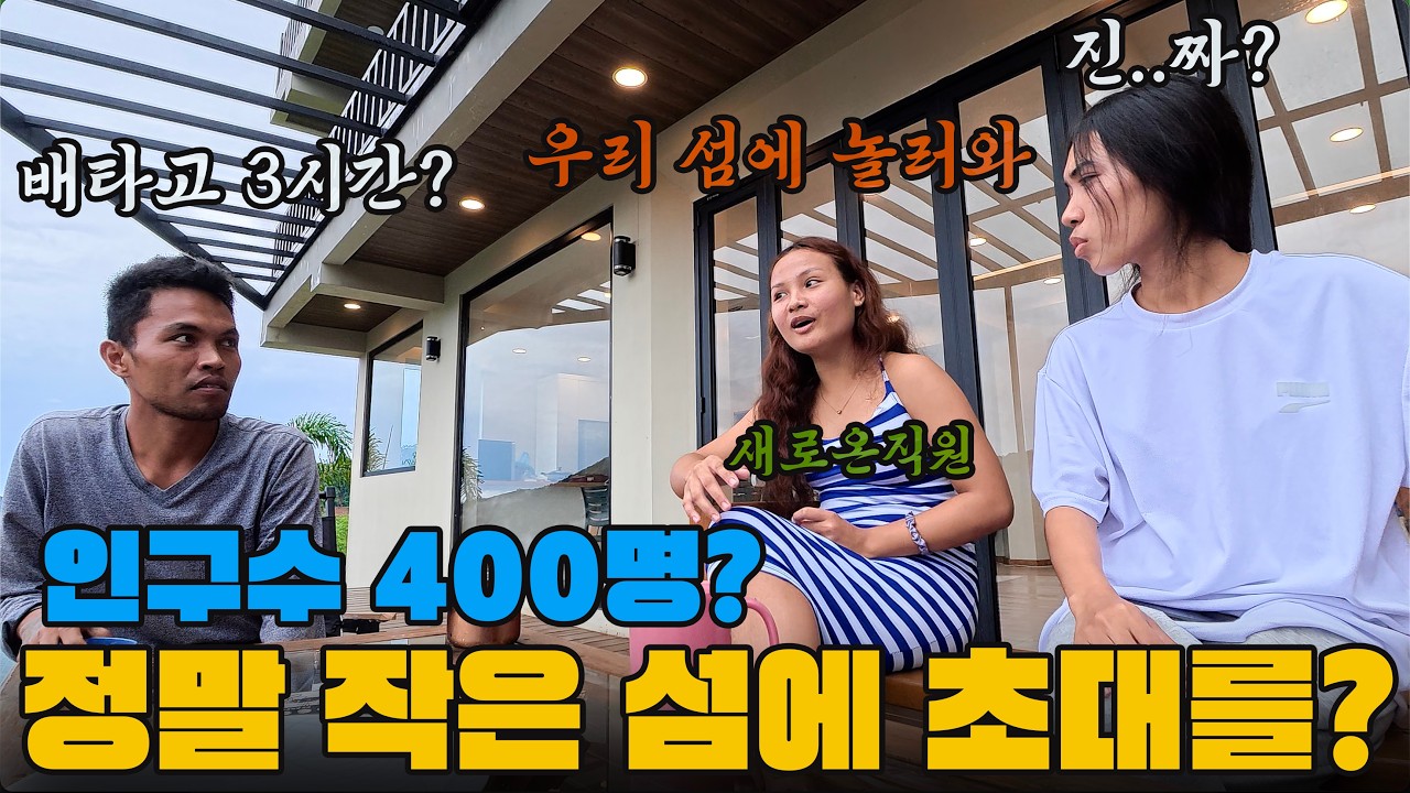 빗물로 생활하고 전기도 없는 섬에 초대를 받았는데... 가야 하는거야? 필리핀 직원들 두쫀쿠 반응은?