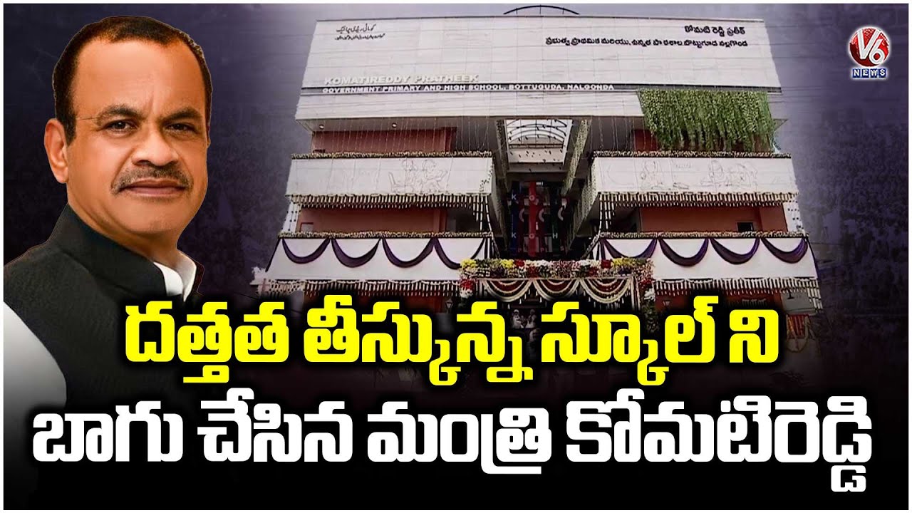 Minister Komatireddy Venkat Reddy Inaugurates New Building At Bottuguda Govt School | Nalgonda | V6