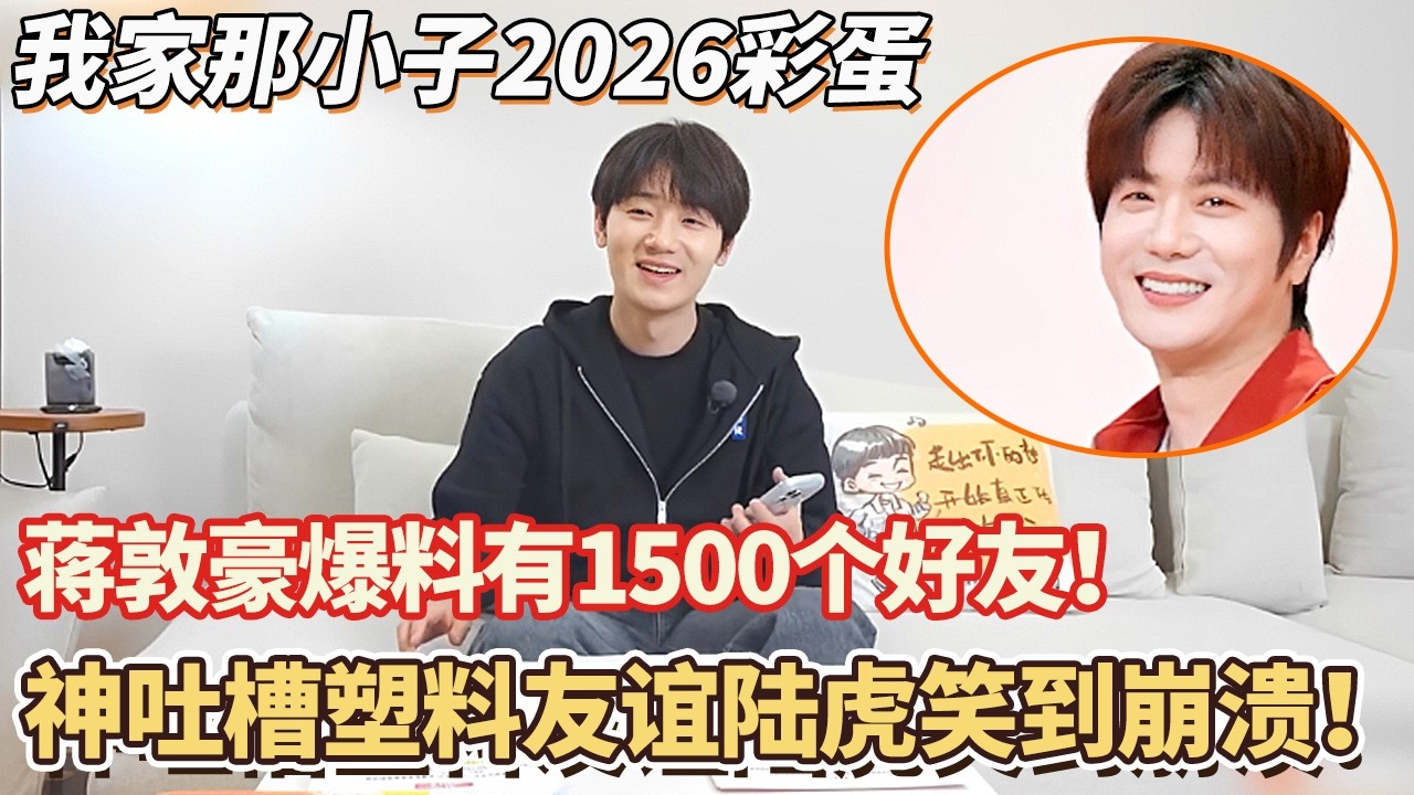 蒋敦豪爆料手机内1千多好友！竟然只有100多人活人，塑料友谊让陆虎笑到崩溃！#我家那小子2026#蒋敦豪#陆虎