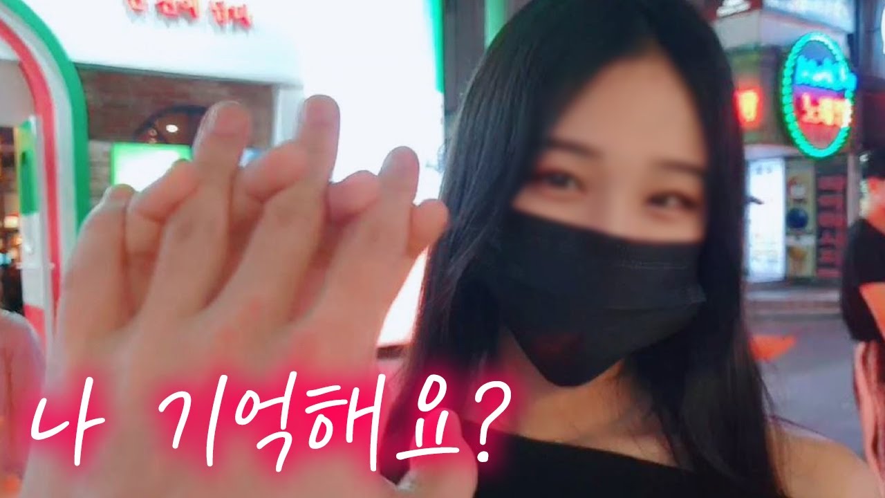 나 기억해요?