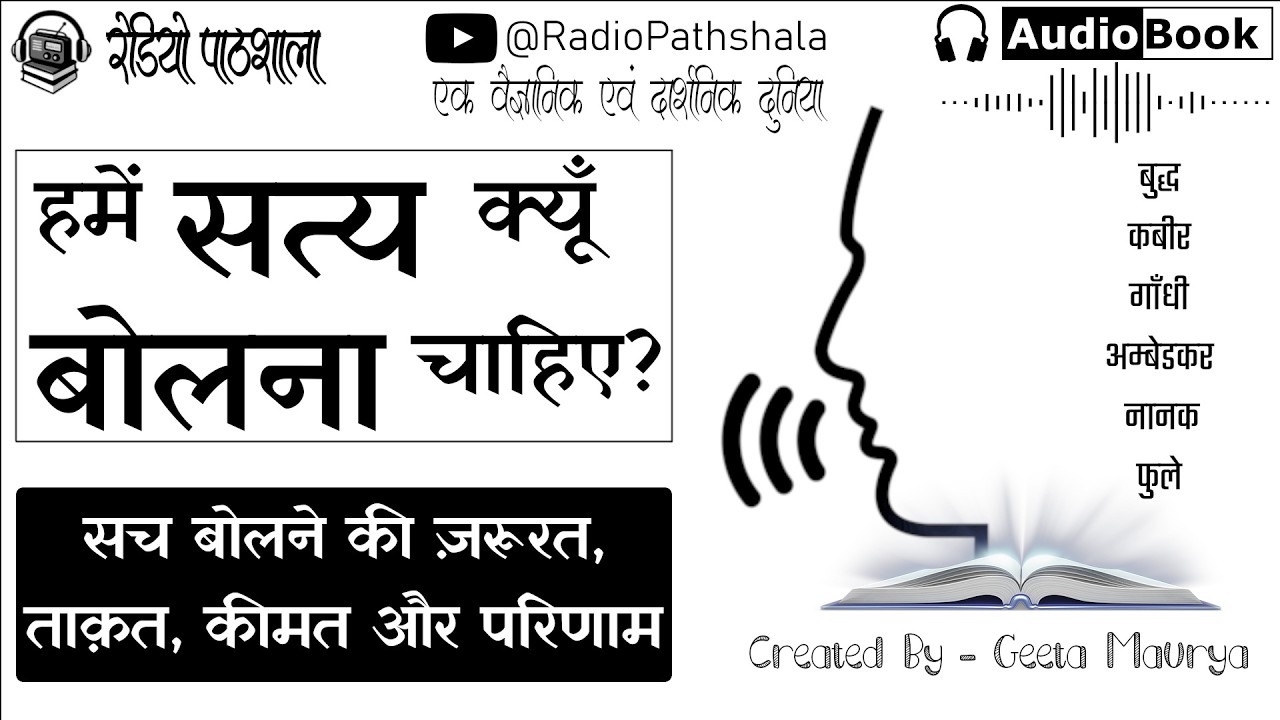 झूठ से शुरू होता है पतन | सच से मिलती है आज़ादी (Audiobook) | सच बोलने की हिम्मत | बुद्ध कबीर गांधी