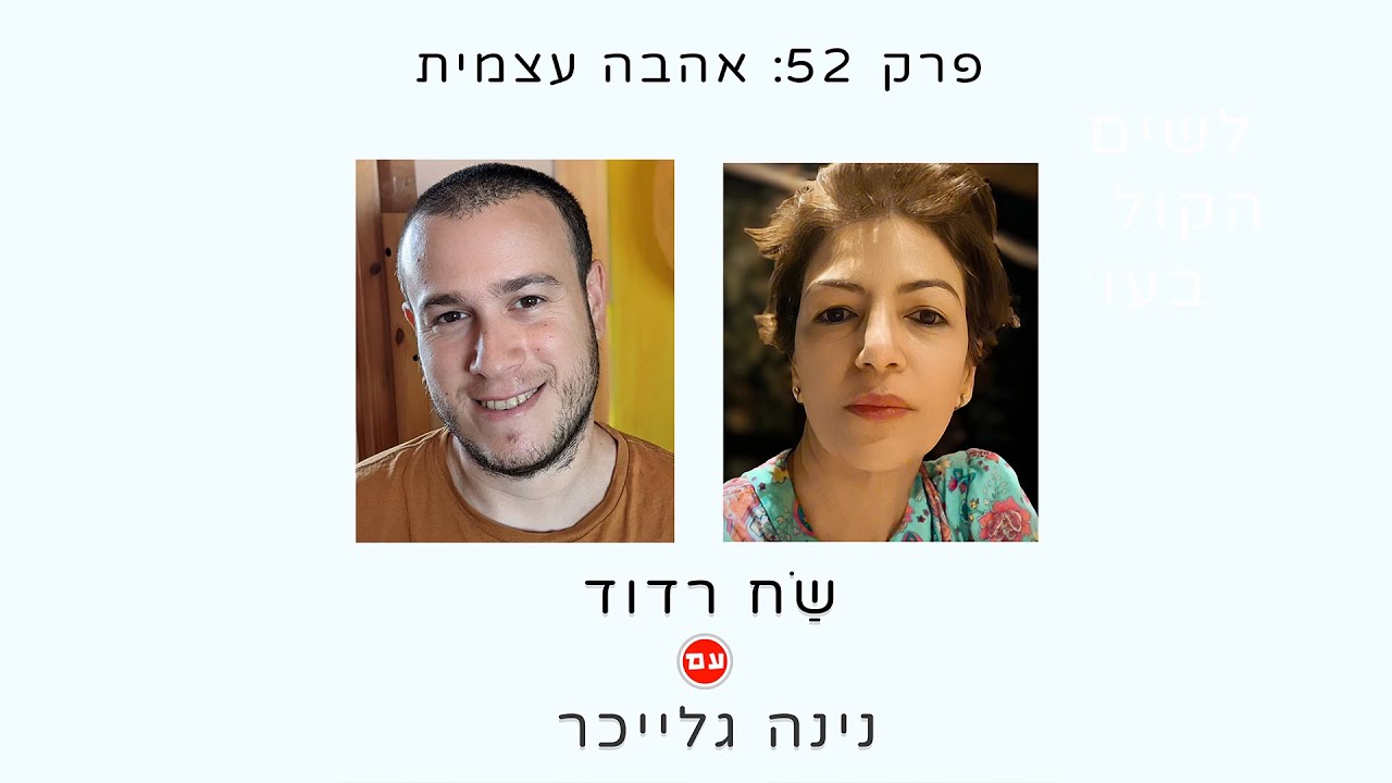 שַׂח רדוד עם נינה גלייכר - אהבה עצמית