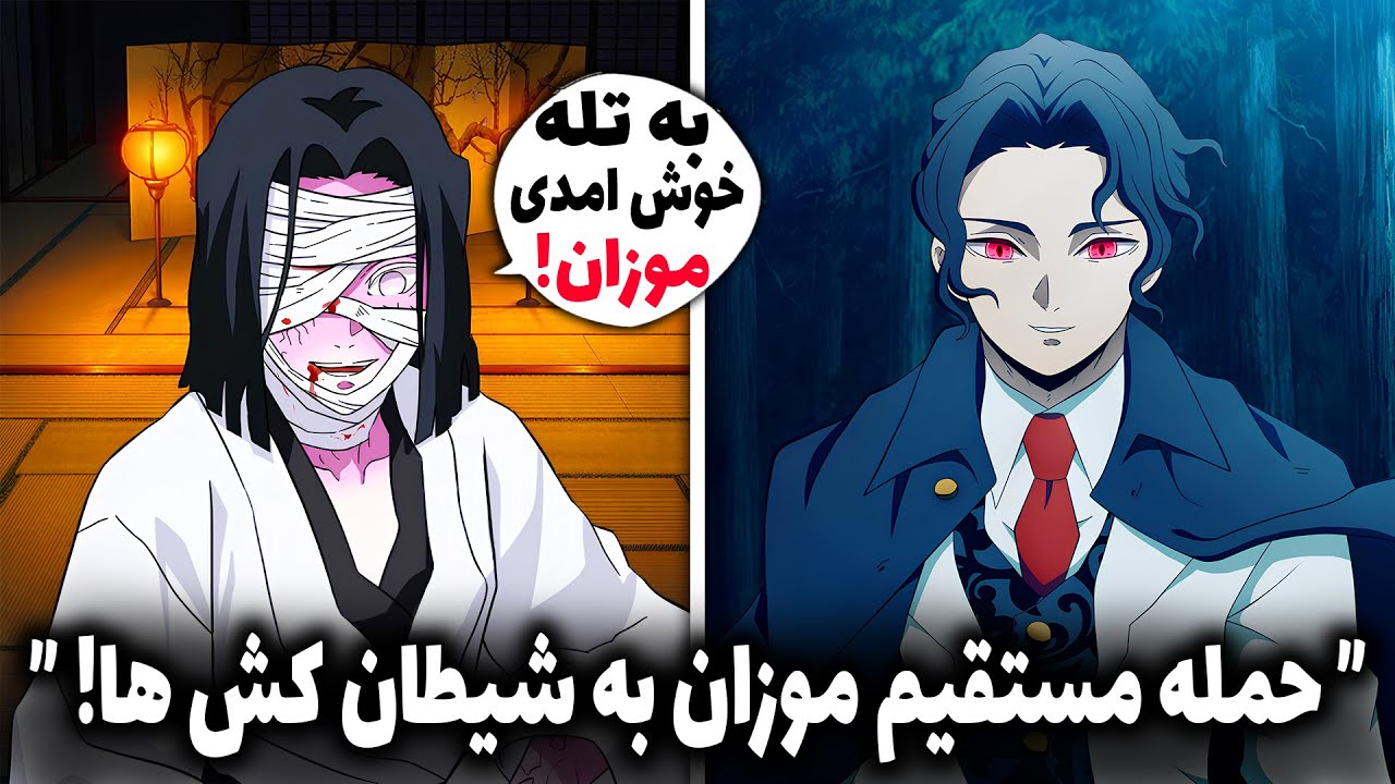 موزان خودش به اوبایاشیکی حمله کرد! شروع آخرین جنگ تانجیرو ( قسمت 7 فصل 4 انیمه شیطان کش )