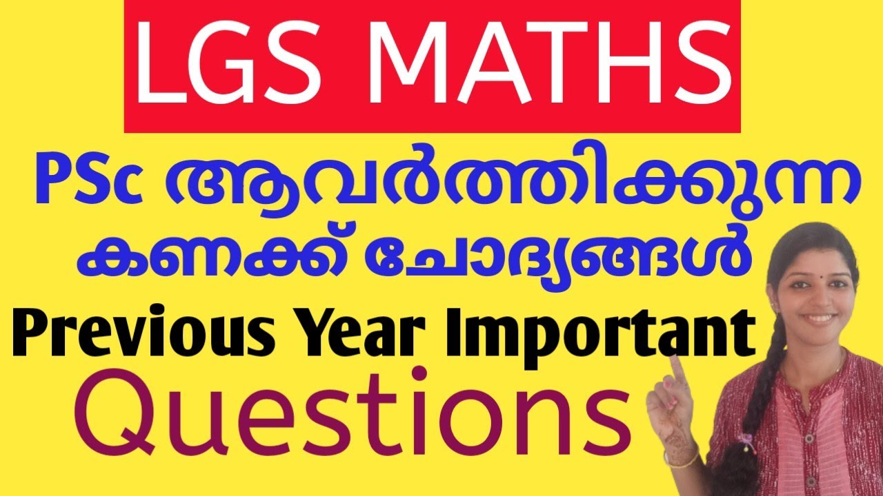 LGS മുൻവർഷ ചോദ്യങ്ങൾ | KERALA PSC LGS previous year MATHS Questions and answers