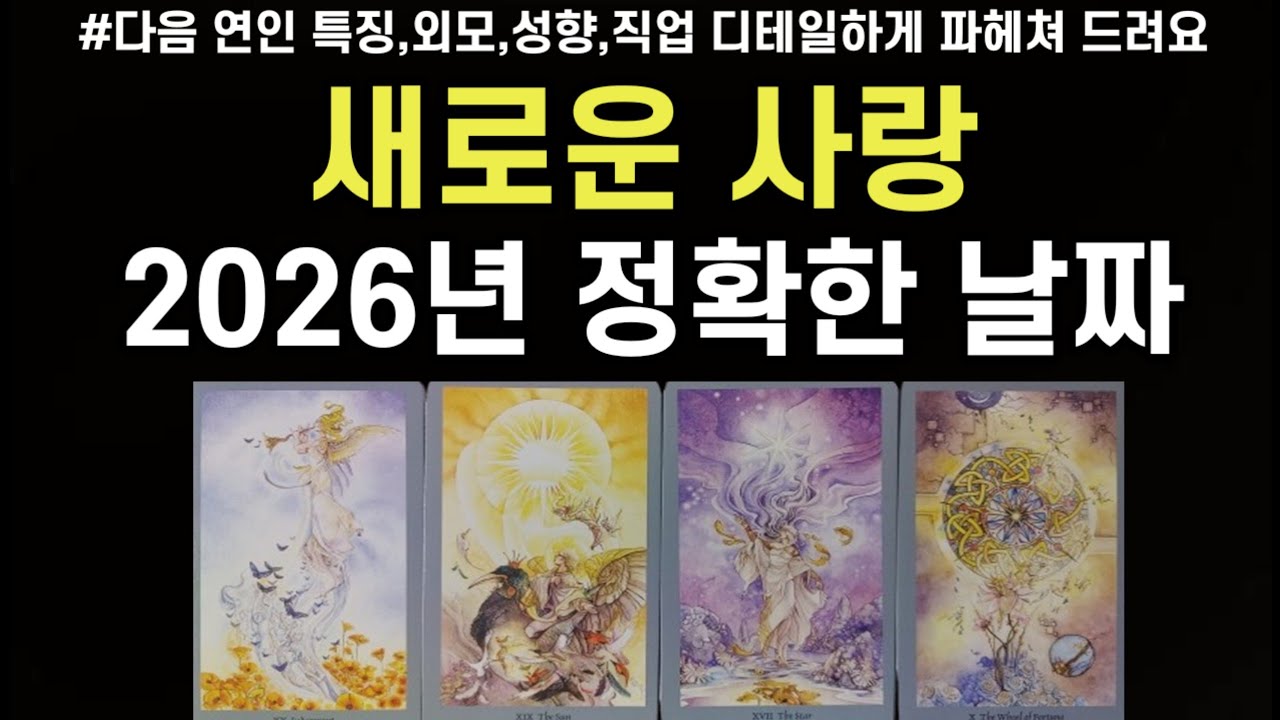 2026년 마법처럼 나에게 스며들 새로운 인연,나의 다음 연애 상대,몇월,몇일에 오는지 정확한 날짜 예언,관계흐름,어떤 사람일지,앞으로 관계흐름,조언드릴께요~(#타로)