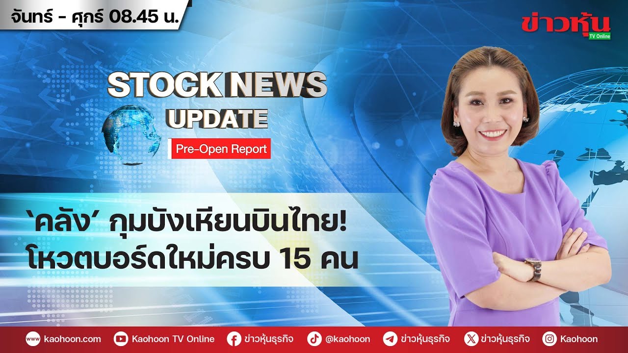 (Live) สด รายการ Stock News Update : Pre-Open Report 22-12-68 [ข่าวหุ้น TV Online]
