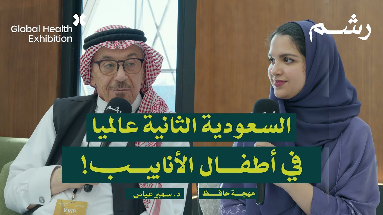 أول جهاز ذكاء اصطناعي لعلاج العقم في السعودية مع د. سمير عباس | ملتقى الصحة العالمي