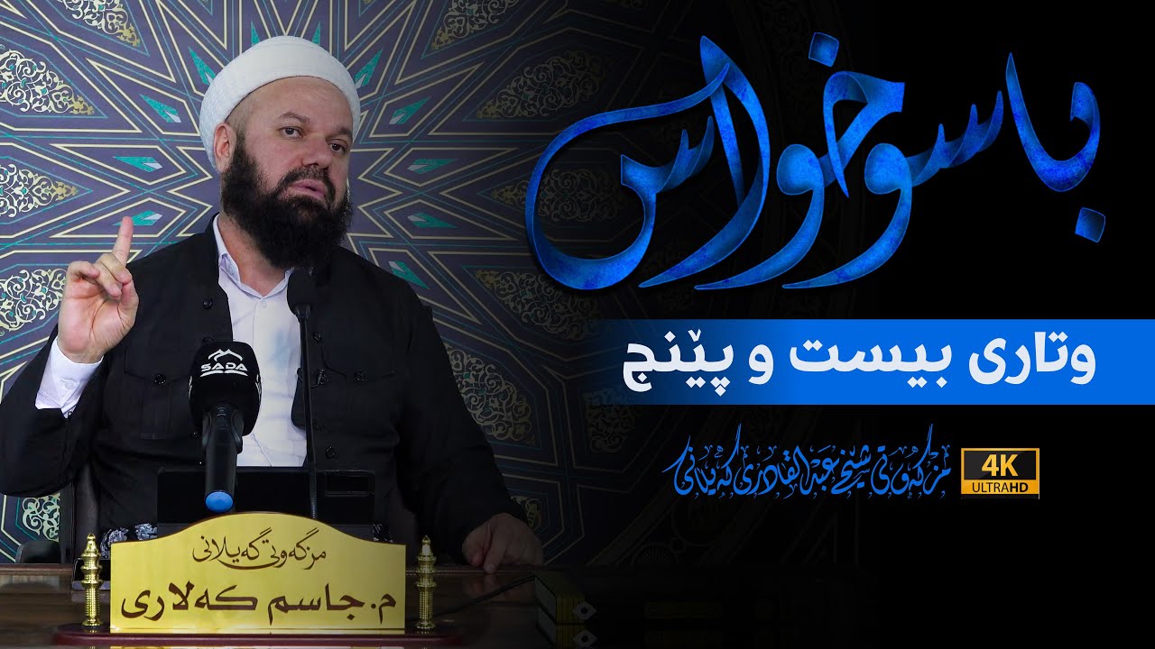 باسوخواس -وتاری بیست و پێنج - مامۆستا جاسم كه‌لاری
