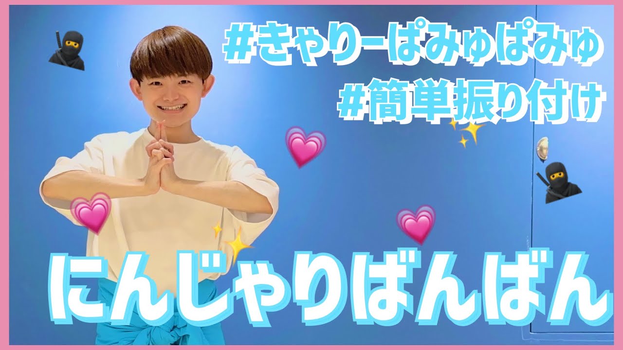 にんじゃりばんばん/きゃりーぱみゅぱみゅ【幼児・低学年向け簡単振り付け】