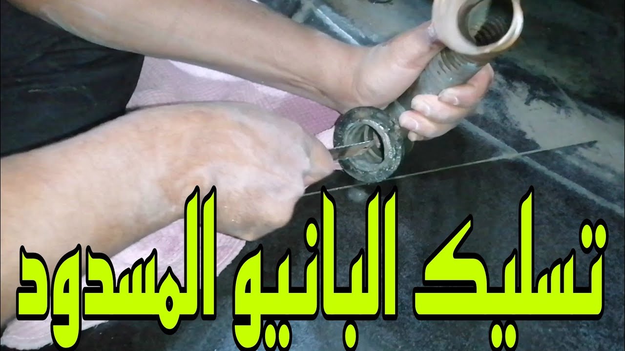 طريقه تسليك بانيو شاسيه مسدود/ تغيير طابق البانيو المكسور بكل تفاصيل الصنعه
