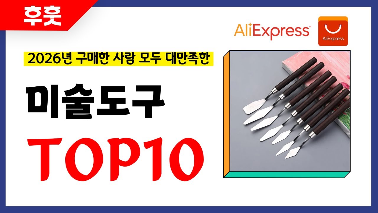 미술도구 추천! 알리에서 모르면 손해인 역대급 가성비 인기상품TOP10