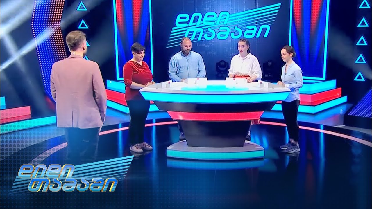 დიდი თამაში — გადაცემა 14