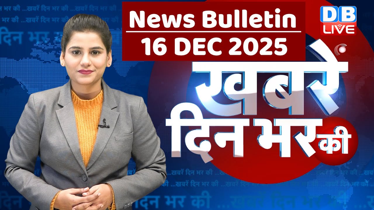 din bhar ki khabar | news of the day, hindi news india | top |rahul gandhi | sansad | modi | #dblive