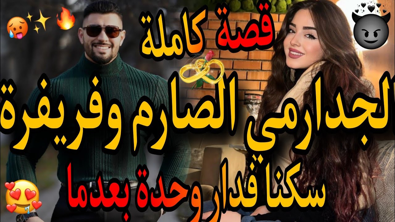 قصة كاملة❤️‍🔥الجدارمي الصارم والطالبة فريفرة🤣خرجني من الكميسارية🥴سكنت معاه فدار وحدة 💃بغاني وخاني 😱