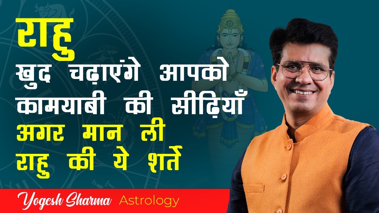 इन बातों को नज़रअंदाज़ करने पर राहु बना देते है ज़िन्दगी को नर्क | Happy Life Astro | Dr Yogesh Sharma