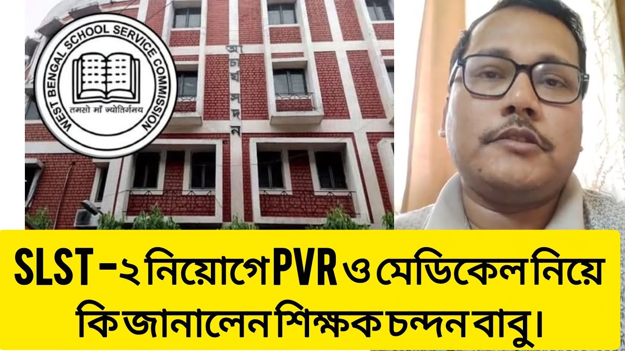 এসএসসি নিয়োগে পুনরায় কেন PVR নিয়ে কি বললেন শিক্ষক চন্দন গড়াই মহাশয়। #wbssc #wbssc2025 #latestnews 