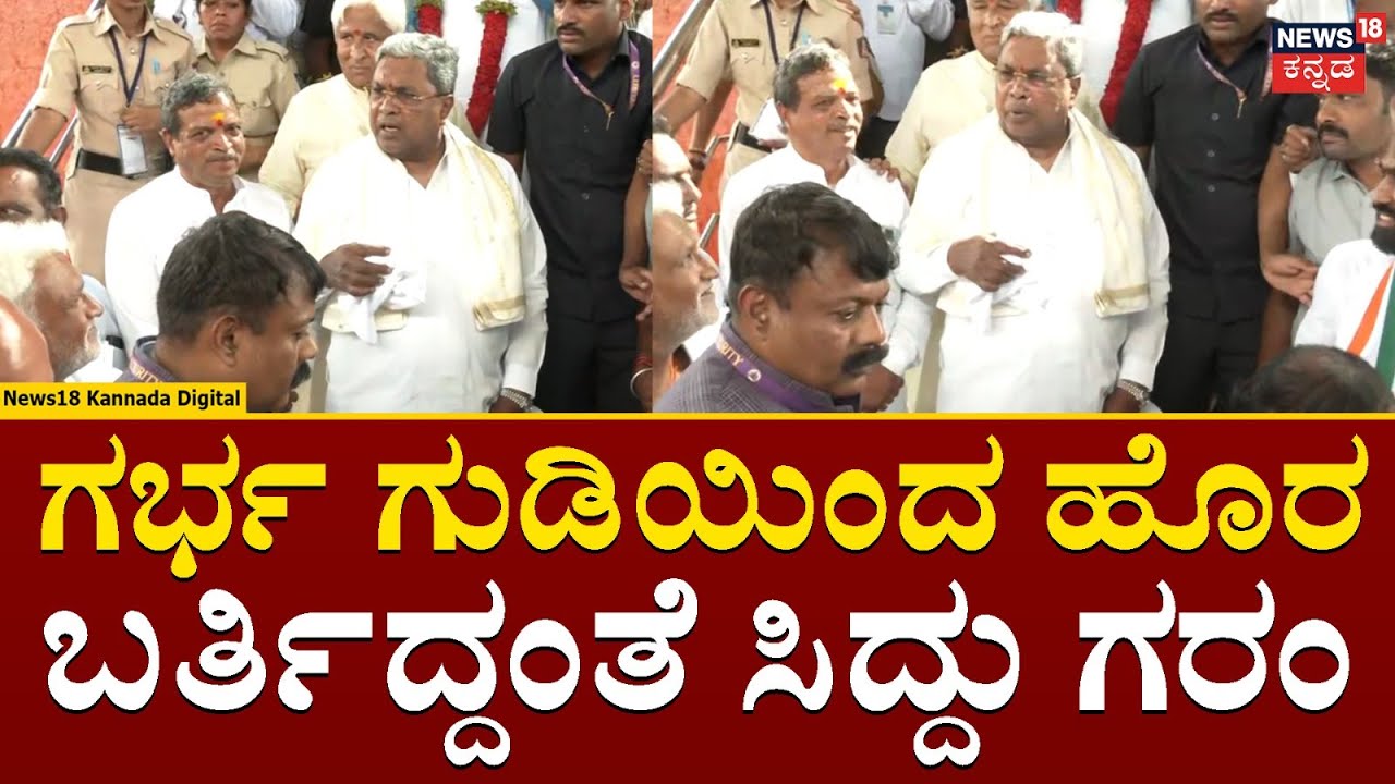 CM Siddaramaiah | Savadatti Yellamma | ಗರ್ಭ ಗುಡಿಯಿಂದ ಹೊರ ಬರ್ತಿದ್ದಂತೆ ಸಿದ್ದು ಗರಂ | N18V