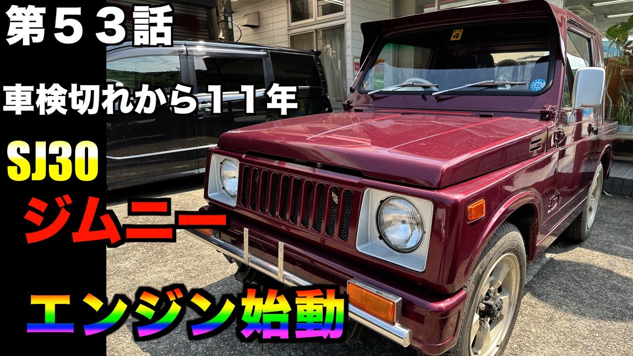 【本編５３話】SJ30ジムニーを11年ぶりにエンジン始動！