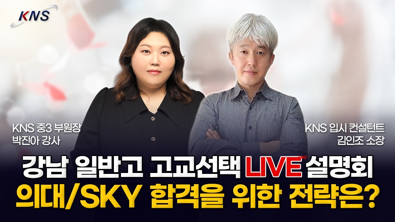 [KNS] 의대/SKY 진학을 위한 강남 일반고 고교선택 설명회