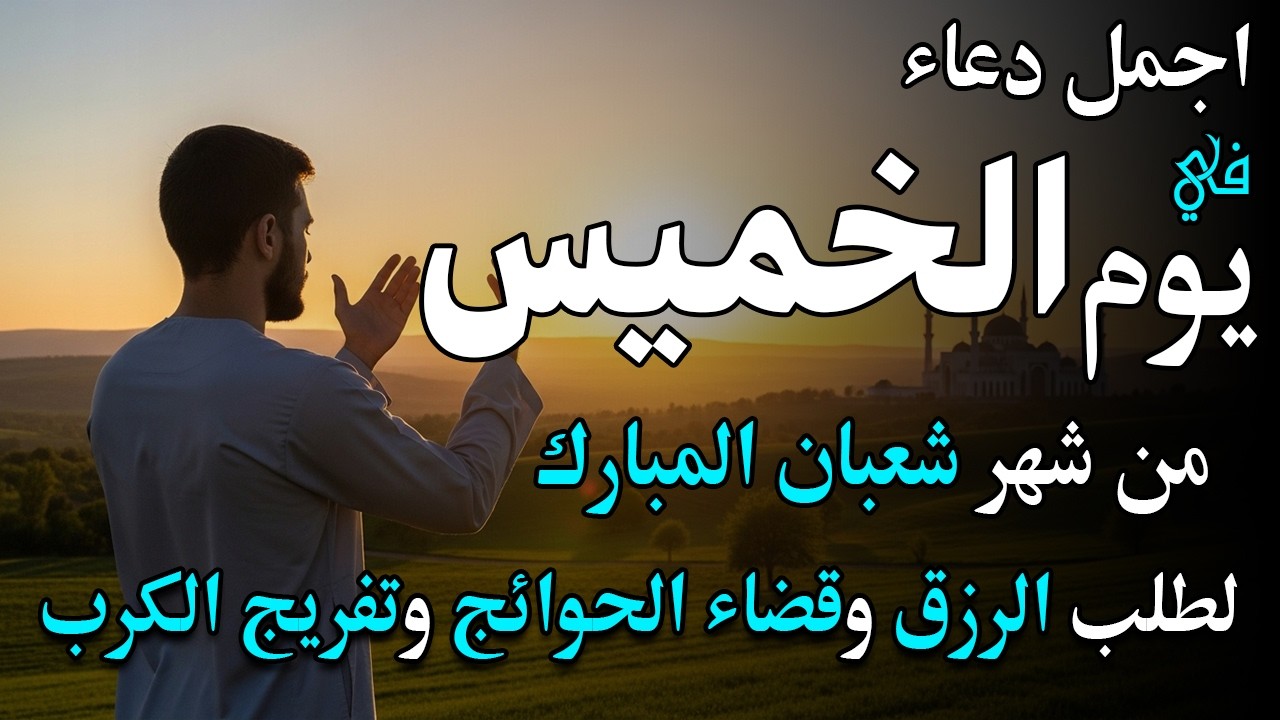 دعاء فى يوم الاحد المستجاب دعاء يوم 27 من شهر شعبان للرزق والشفاء العاجل وقضاء الحوائج 🤲(4k)