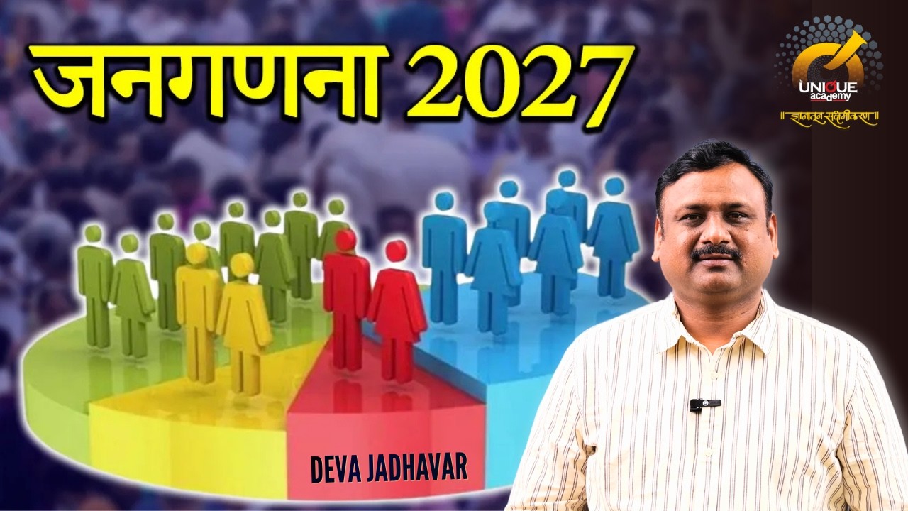 जनगणना 2027 | प्रगती आणि विकास | 1 एप्रिल 2026 पासून | 16वी जनगणना | DEVA JADHAVAR