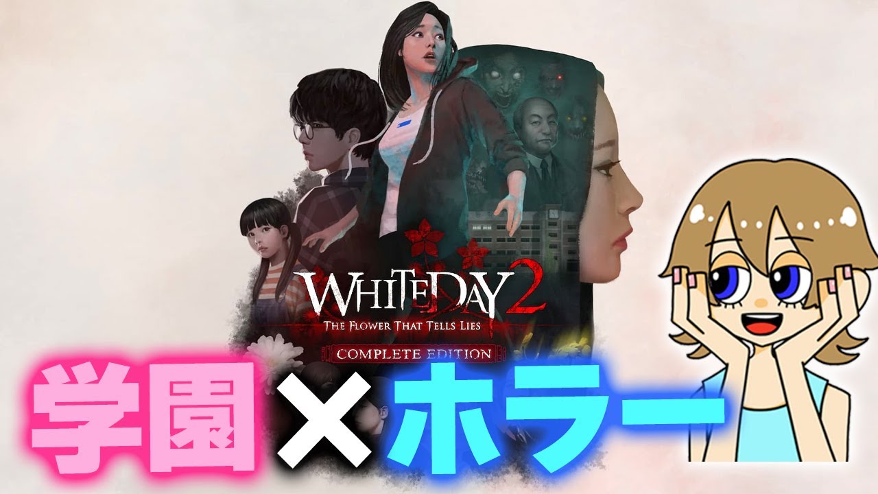 【White Day 2】#2 高校に地下があっただと？！ｰホワイトデイ2: The Flower That Tells Lies