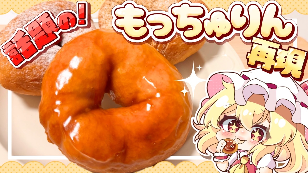 【大人気スイーツ🍩】話題の新食感ドーナツ！「もっちゅりん」をフランドールと咲夜が再現してみたようです【ゆっくり料理】