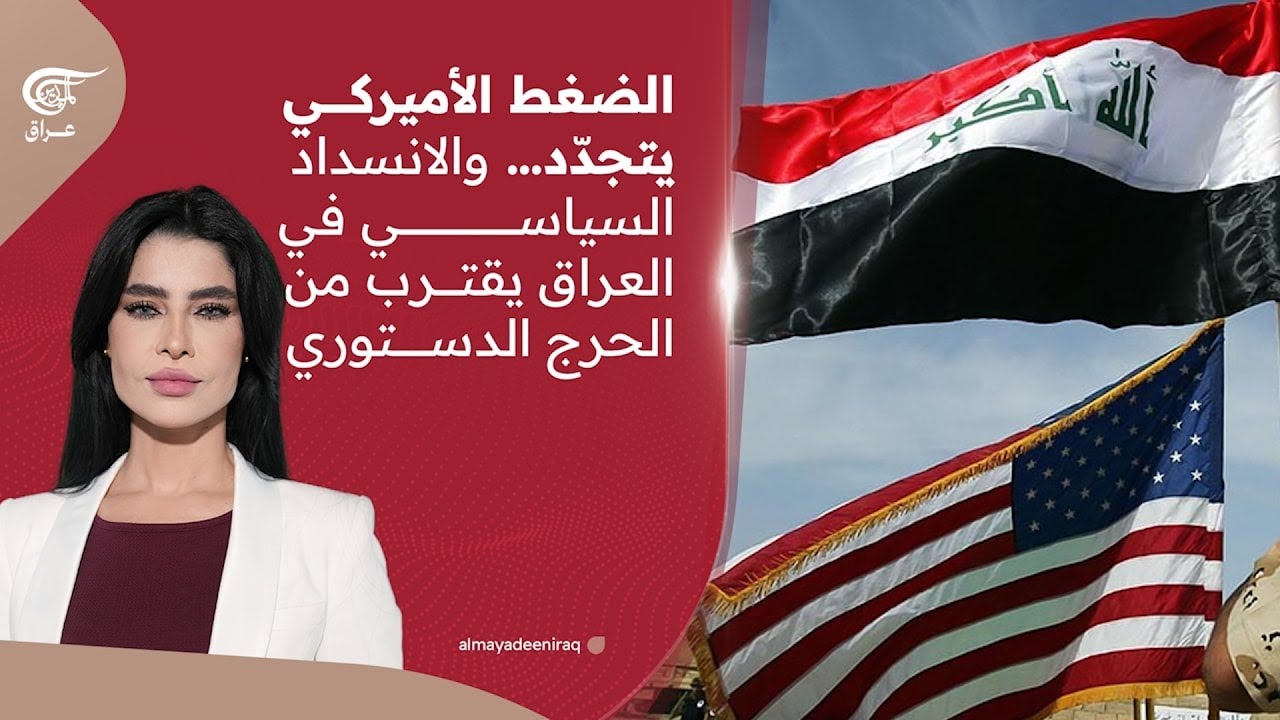 الضغط الأميركي يتجدّد… والانسداد السياسي في العراق يقترب من الحرج الدستوري | 2026-02-04