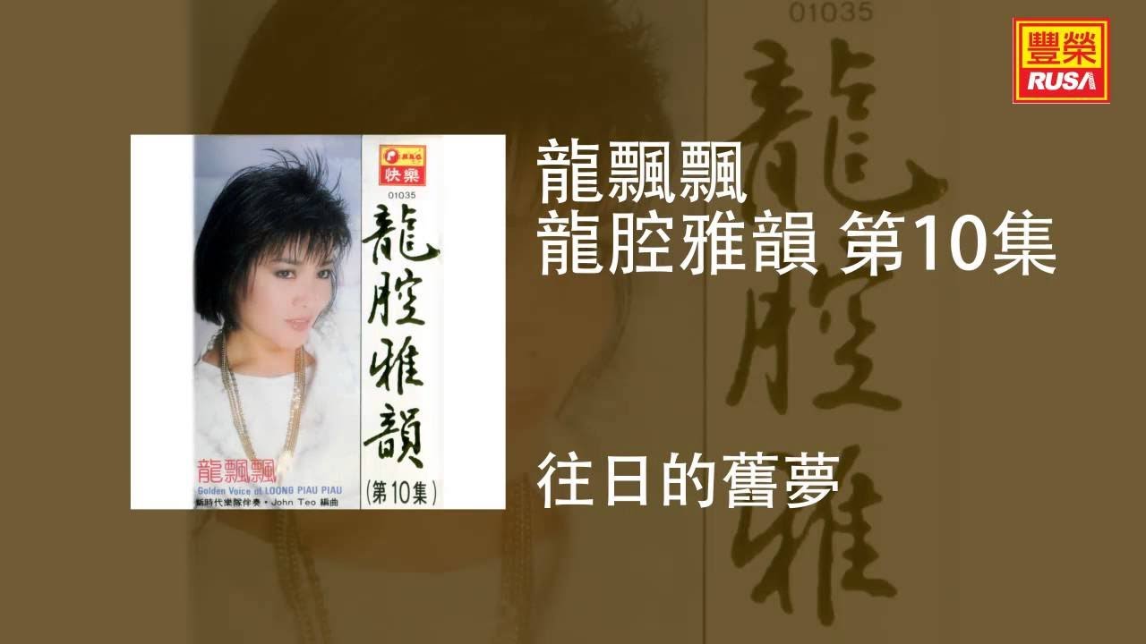 龍飄飄 - 往日的舊夢 [Original Music Audio]