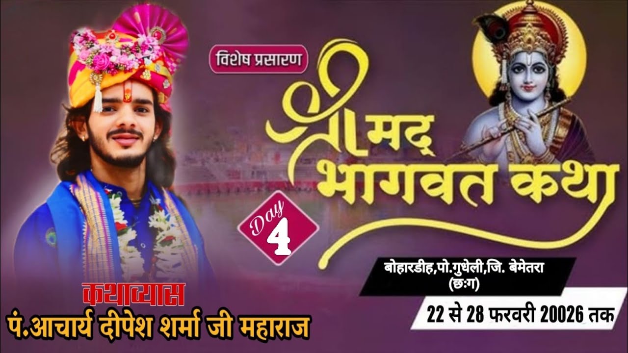 Day -4  श्री मद्भागवत कथा।। पंडित दीपेश शर्मा जी महाराज कुरूद (धमतरी) छ: ग।। 
