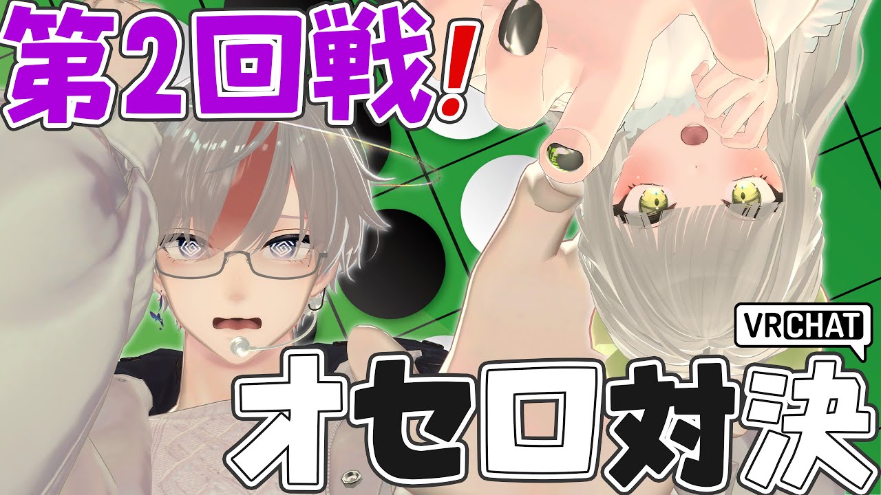 【 VRChat 】ホラワをかけて3週連続の同期対決！第2回戦はオセロ対決！【 新人VTuber 】