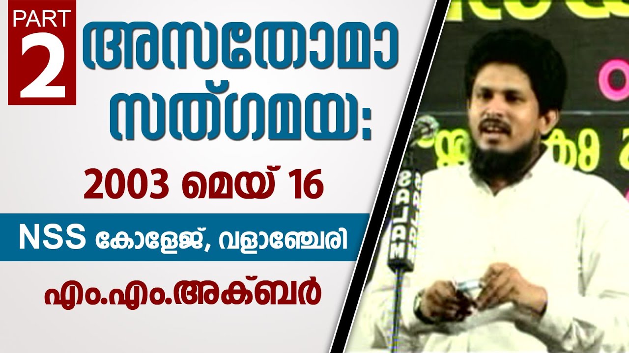 Asathoma Sathgamaya-2003 | MES College- Valancherry | Q&A | Part-02 |  MM Akbar | Niche of Truth