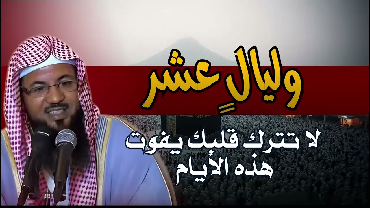 لماذا أقسم الله بها؟ أسرار وفضائل العشر الأواخر من رمضان   الشيخ محمد الشنقيطي