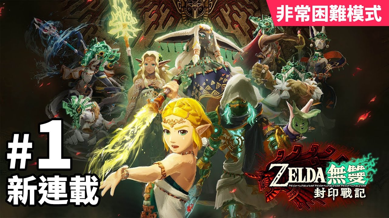 《Zelda無雙 封印戰記》Part 1 非常困難模式「新連載」Switch 2