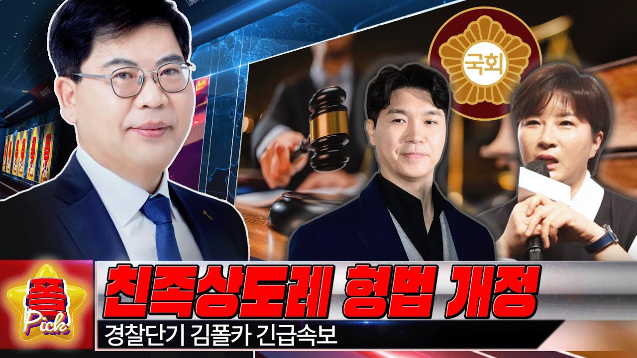 [경찰공무원] 🌟경폴카폴픽🌟 '친족상도례' 형법 개정🔥