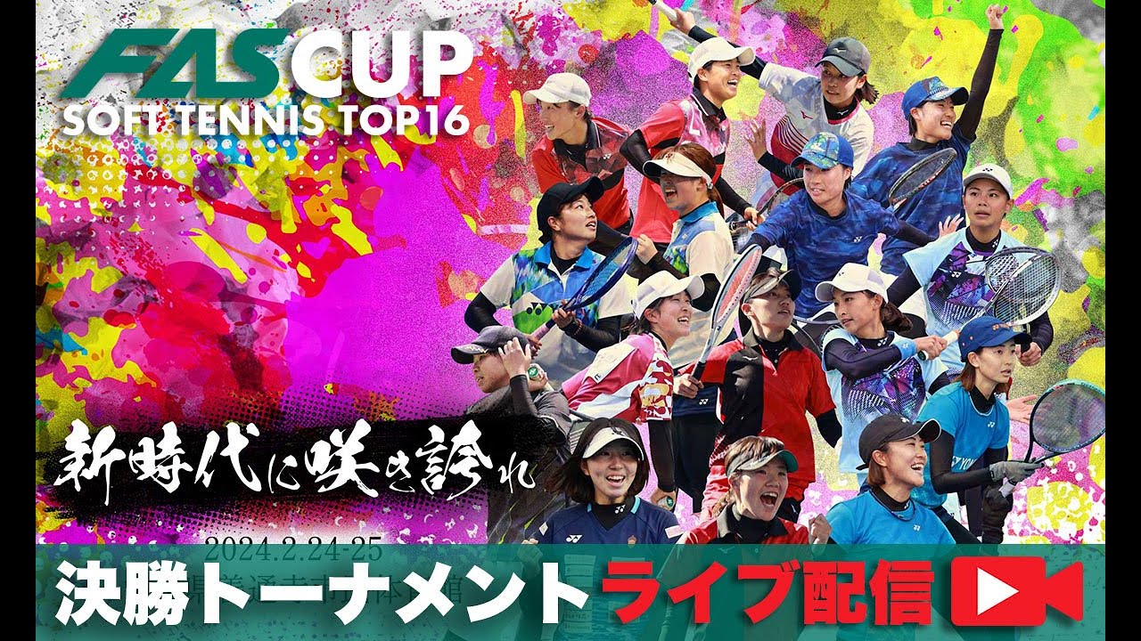 【LIVE配信アーカイブ】FAS CUP SOFT TENNIS TOP16｜決勝トーナメント