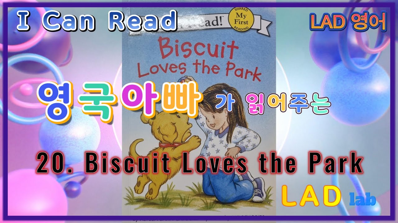 [I Can Read] 20. Biscuit Loves the Park 영국아빠가 읽어주는 영어책 (어린이 영어교육)