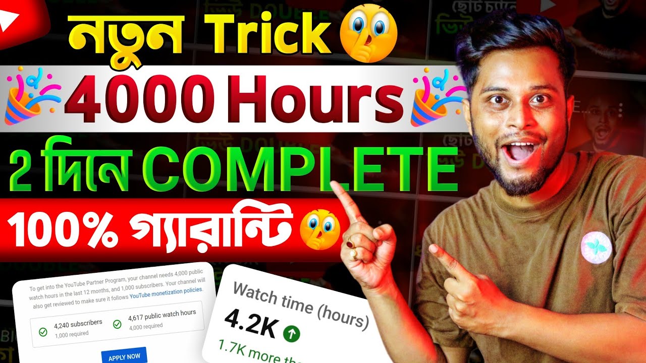 🤩4000 Hours মাত্র 2 দিনে Complete (2023 New Trick 😎) | Watch Time Kaise Badhaye | Grow Youtube