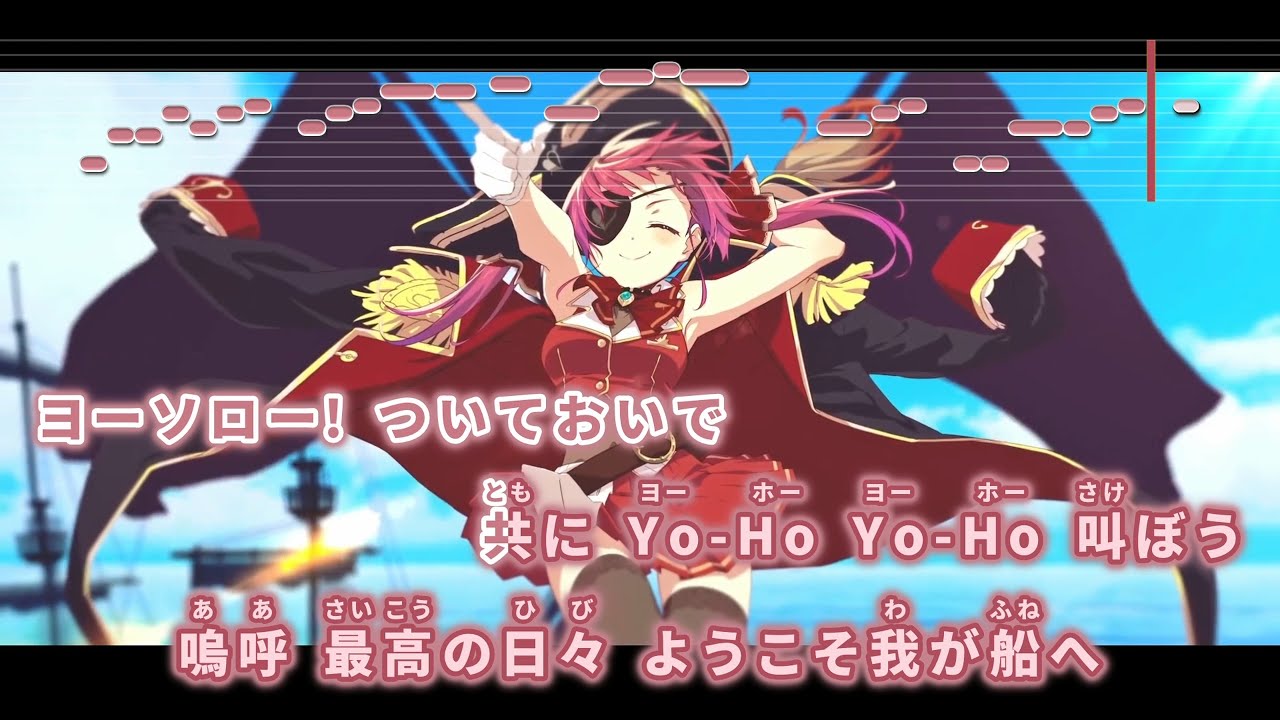 【VTuber】Ahoy!! 我ら宝鐘海賊団☆【宝鐘マリン/ホロライブ3期生】【インスト版(ガイドメロディ付)/カラオケ字幕/Romanized】
