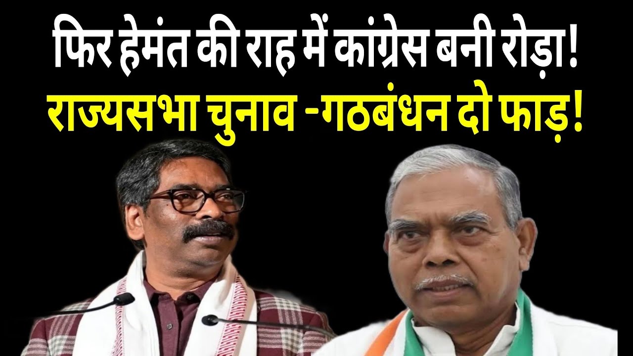 झारखंड में नया बवाल! कांग्रेस-झमुमो आमने-सामने, अब आर-पार के मूड में हैं हेमंत सोरेन | Rajyasabha 