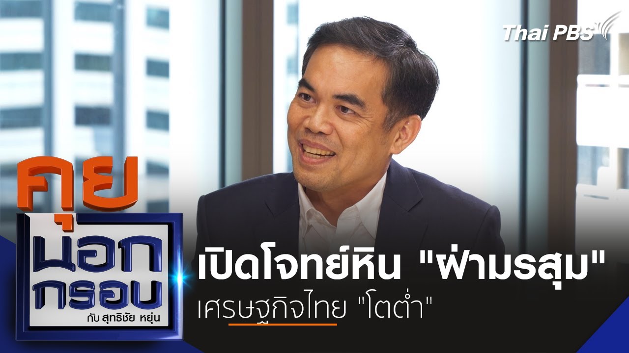 เปิดโจทย์หิน 