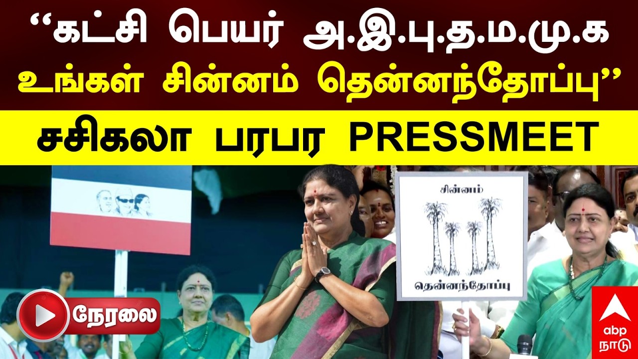 🔴LIVE Sasikala Pressmeet | ”கட்சி பெயர் அ.இ.பு.த.ம.மு.க! உங்கள் சின்னம் தென்னந்தோப்பு” சசிகலா பரபர