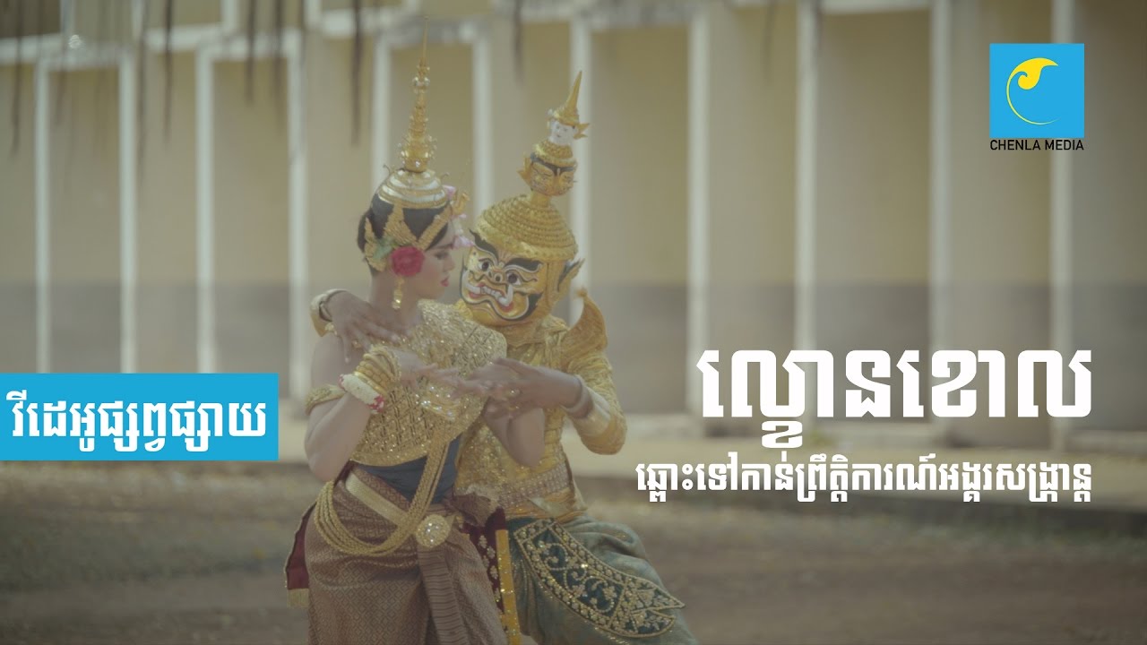 Lakhon Khol (Cambodian masked dance theatre) Promo