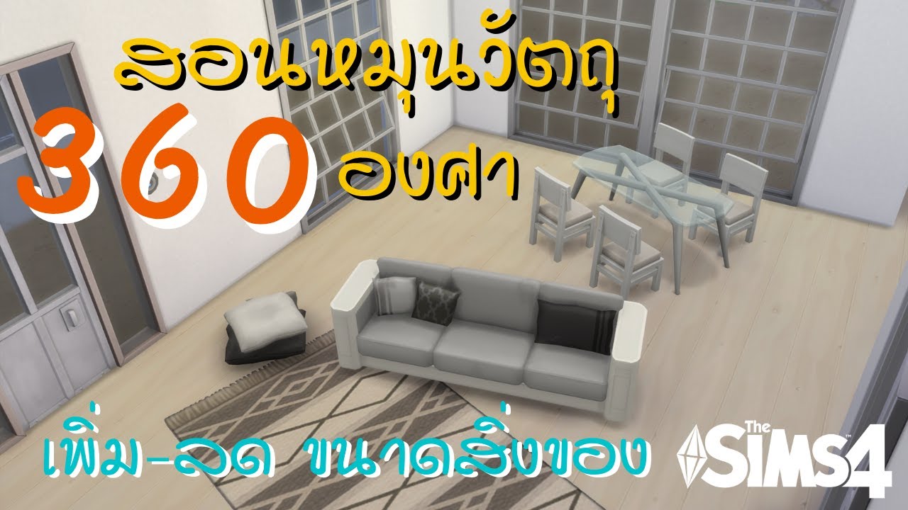 How to หมุนสิ่งของ 360 องศา / เพิ่ม-ลดขนาดสิ่งของ | มือใหม่หัดสร้าง The Sims 4